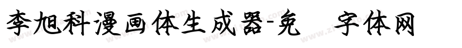 李旭科漫画体生成器字体转换