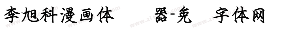 李旭科漫画体转换器字体转换