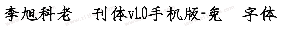 李旭科老报刊体v1.0手机版字体转换