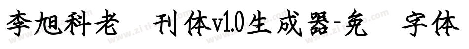 李旭科老报刊体v1.0生成器字体转换