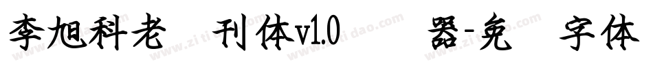 李旭科老报刊体v1.0转换器字体转换