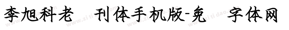 李旭科老报刊体手机版字体转换