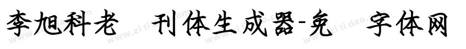 李旭科老报刊体生成器字体转换
