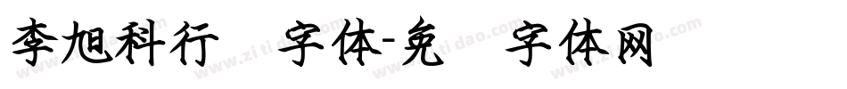 李旭科行书字体字体转换