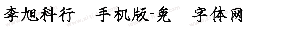 李旭科行书手机版字体转换