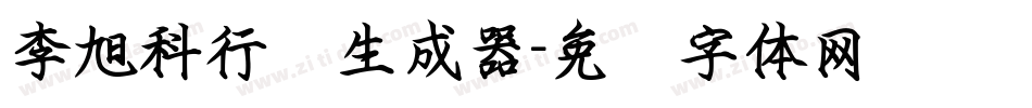 李旭科行书生成器字体转换