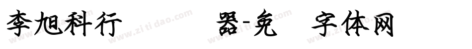 李旭科行书转换器字体转换