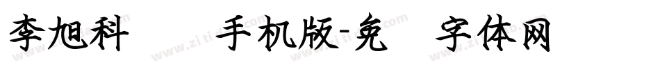 李旭科钢笔手机版字体转换