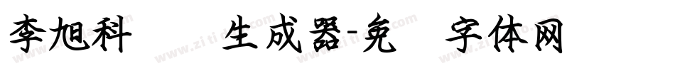 李旭科钢笔生成器字体转换