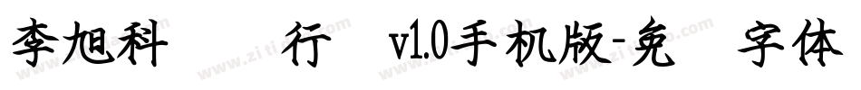 李旭科钢笔行书v1.0手机版字体转换