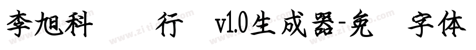 李旭科钢笔行书v1.0生成器字体转换