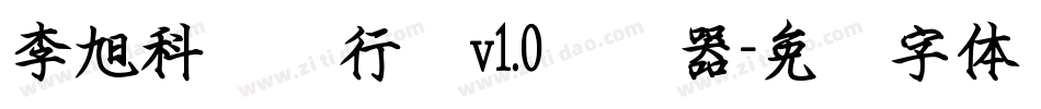 李旭科钢笔行书v1.0转换器字体转换