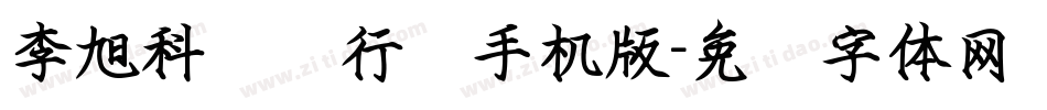 李旭科钢笔行书手机版字体转换