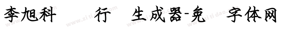 李旭科钢笔行书生成器字体转换