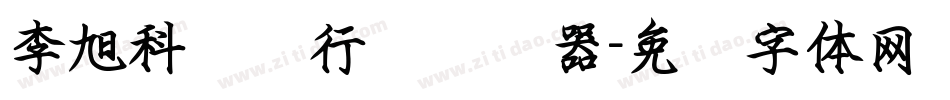 李旭科钢笔行书转换器字体转换