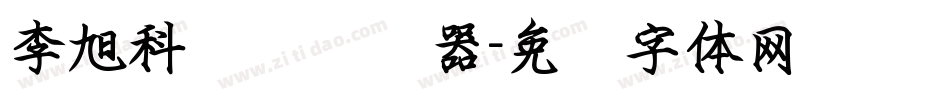 李旭科钢笔转换器字体转换