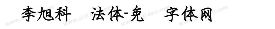 标李旭科书法体字体转换