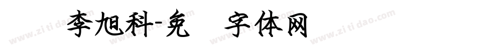 汉标李旭科字体转换