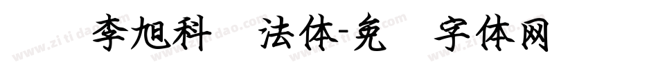 汉标李旭科书法体字体转换