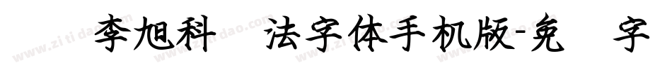 汉标李旭科书法字体手机版字体转换