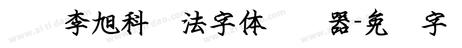 汉标李旭科书法字体转换器字体转换