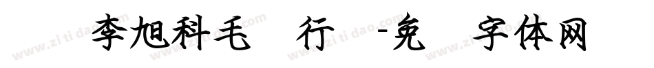汉标李旭科毛笔行书字体转换