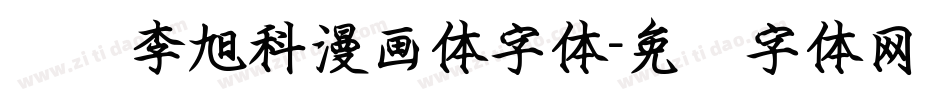 汉标李旭科漫画体字体字体转换
