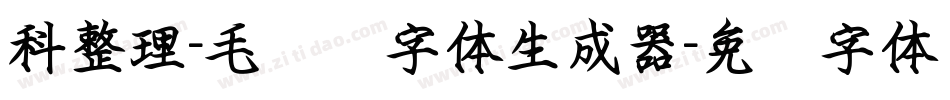 科整理-毛泽东字体生成器字体转换