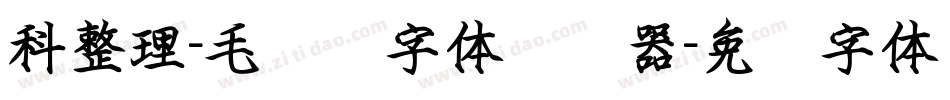科整理-毛泽东字体转换器字体转换