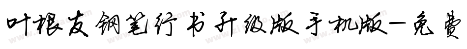 叶根友钢笔行书升级版手机版字体转换