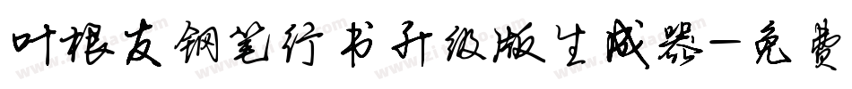 叶根友钢笔行书升级版生成器字体转换