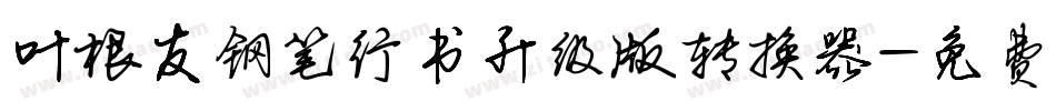 叶根友钢笔行书升级版转换器字体转换