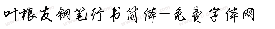 叶根友钢笔行书简体字体转换