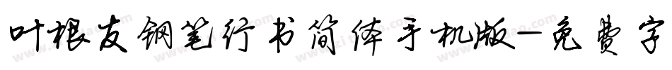 叶根友钢笔行书简体手机版字体转换