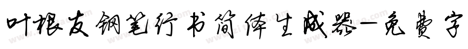叶根友钢笔行书简体生成器字体转换