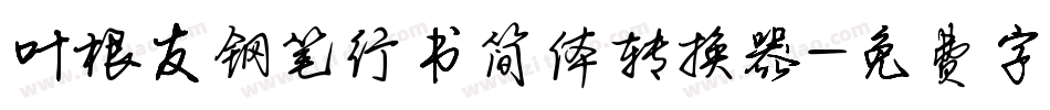 叶根友钢笔行书简体转换器字体转换