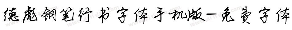 德彪钢笔行书字体手机版字体转换