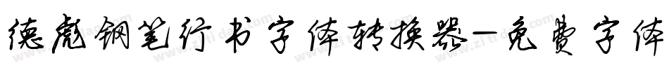 德彪钢笔行书字体转换器字体转换