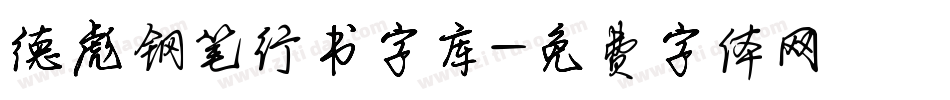 德彪钢笔行书字库字体转换