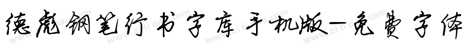 德彪钢笔行书字库手机版字体转换