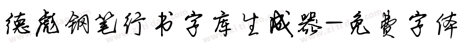 德彪钢笔行书字库生成器字体转换