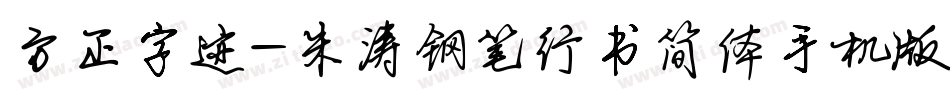 方正字迹-朱涛钢笔行书简体手机版字体转换