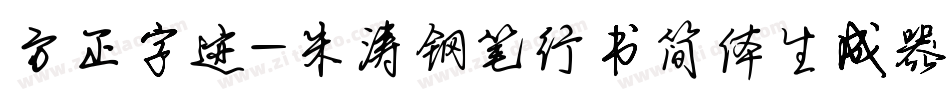 方正字迹-朱涛钢笔行书简体生成器字体转换