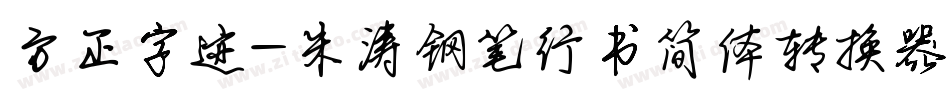 方正字迹-朱涛钢笔行书简体转换器字体转换