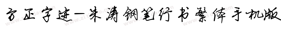 方正字迹-朱涛钢笔行书繁体手机版字体转换