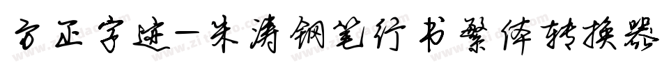 方正字迹-朱涛钢笔行书繁体转换器字体转换