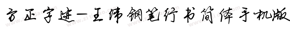 方正字迹-王伟钢笔行书简体手机版字体转换