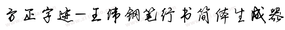 方正字迹-王伟钢笔行书简体生成器字体转换
