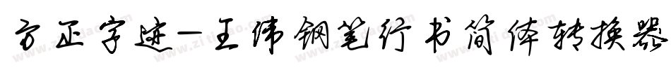方正字迹-王伟钢笔行书简体转换器字体转换