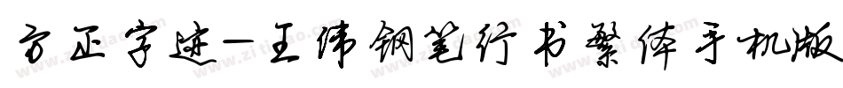 方正字迹-王伟钢笔行书繁体手机版字体转换